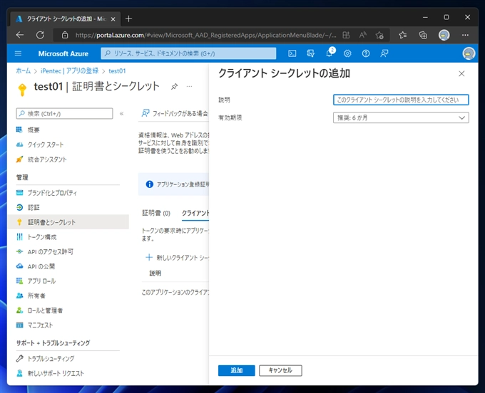 Azure AD アプリケーションのクライアント シークレット を作成する:画像4