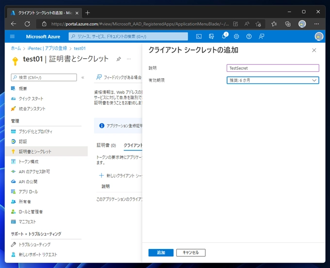 Azure AD アプリケーションのクライアント シークレット を作成する:画像5