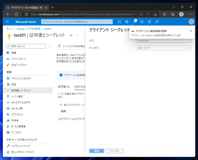 Azure AD アプリケーションのクライアント シークレット を作成する:画像6