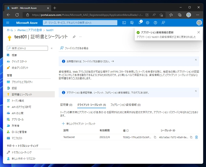 Azure AD アプリケーションのクライアント シークレット を作成する:画像7