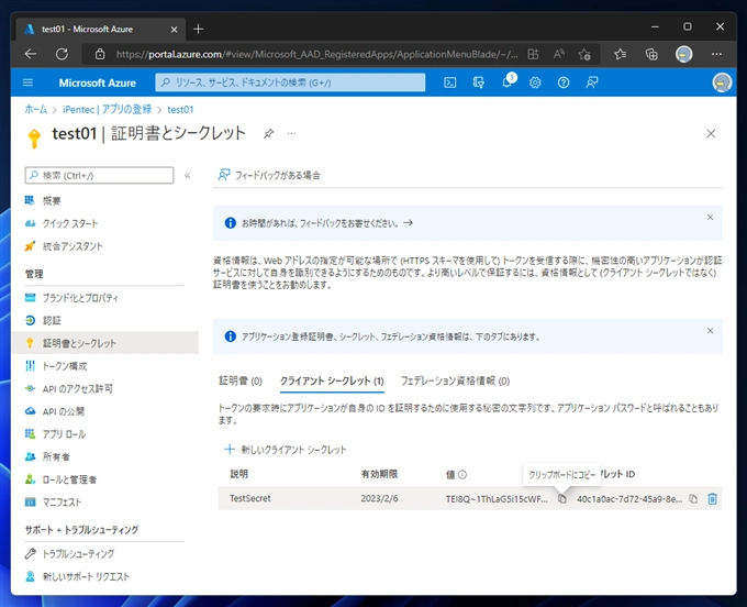 Azure AD アプリケーションのクライアント シークレット を作成する:画像8