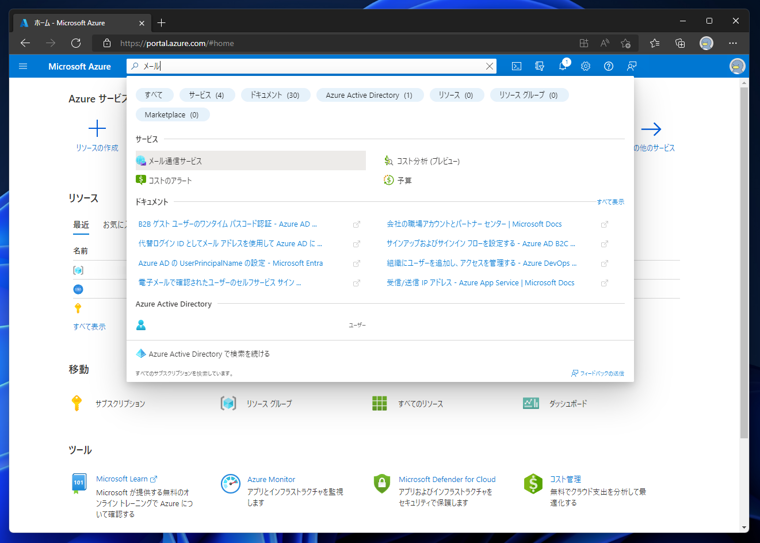 Microsoft Azureのメール通信サービスを作成する:画像1