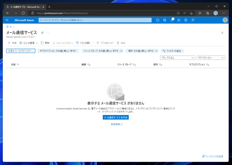 Microsoft Azureのメール通信サービスを作成する:画像2