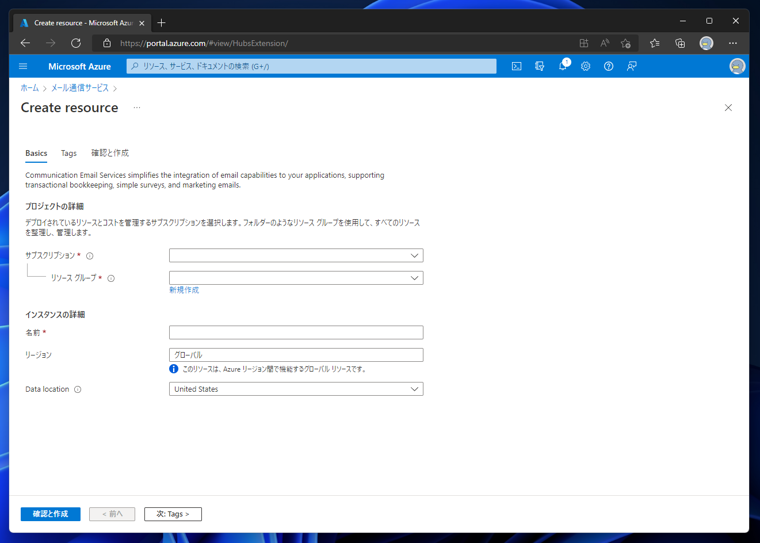 Microsoft Azureのメール通信サービスを作成する:画像3