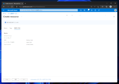 Microsoft Azureのメール通信サービスを作成する:画像5