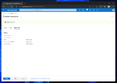 Microsoft Azureのメール通信サービスを作成する:画像6