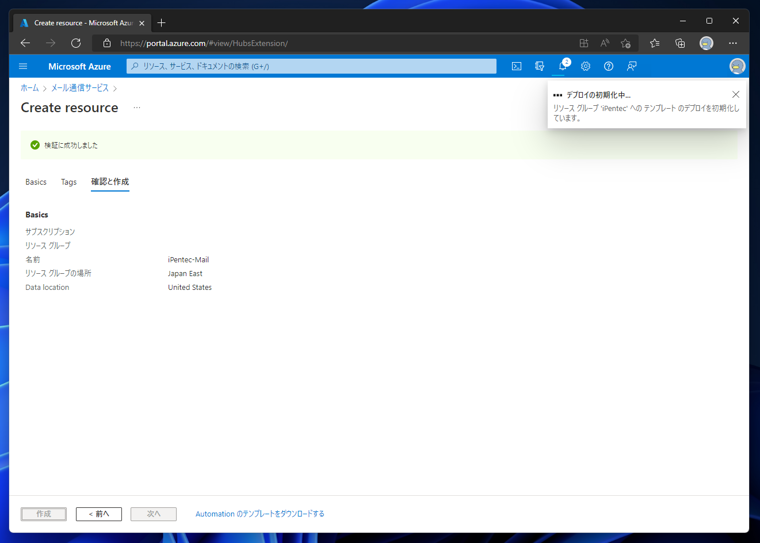 Microsoft Azureのメール通信サービスを作成する:画像7