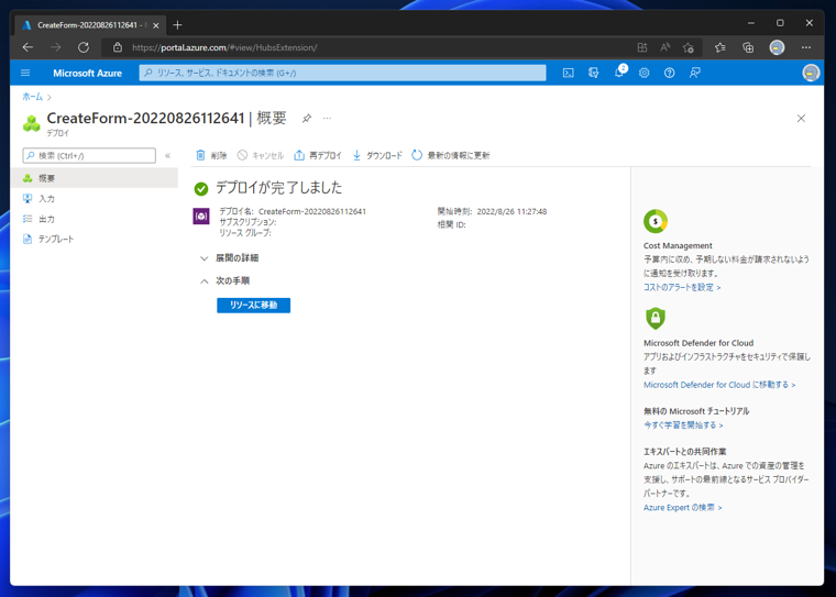 Microsoft Azureのメール通信サービスを作成する:画像9