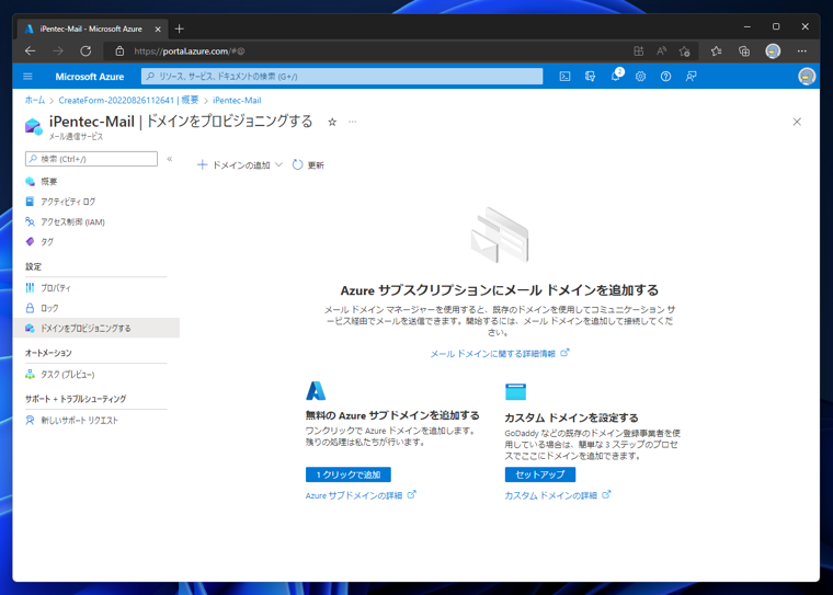 Microsoft Azureのメール通信サービスを作成する:画像11
