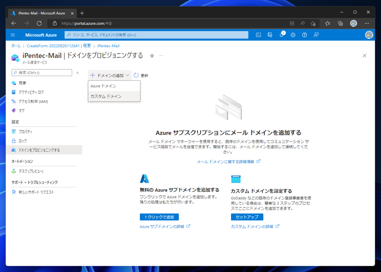 Microsoft Azureのメール通信サービスを作成する:画像12