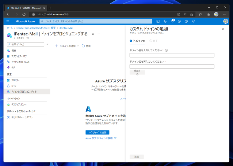 Microsoft Azureのメール通信サービスを作成する:画像13