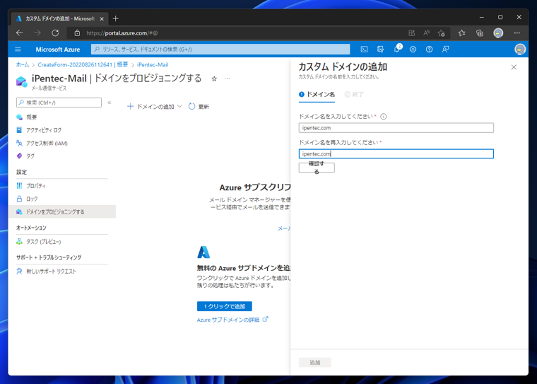 Microsoft Azureのメール通信サービスを作成する:画像14