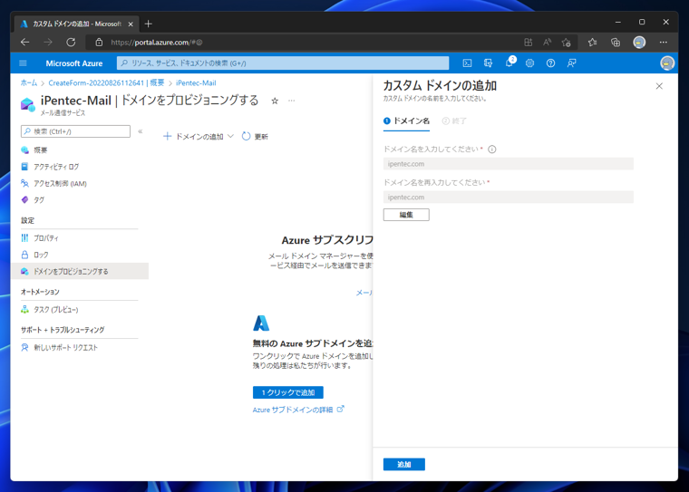 Microsoft Azureのメール通信サービスを作成する:画像15