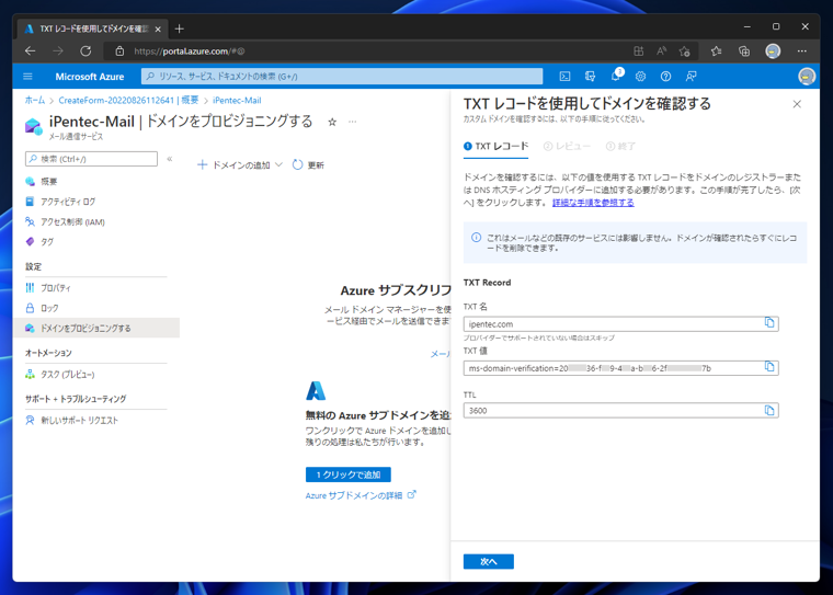 Microsoft Azureのメール通信サービスを作成する:画像17