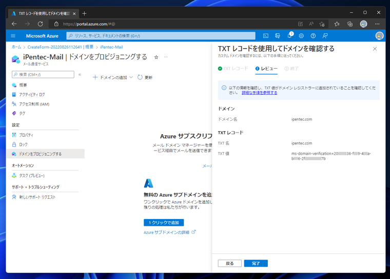 Microsoft Azureのメール通信サービスを作成する:画像18