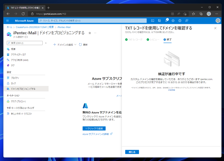 Microsoft Azureのメール通信サービスを作成する:画像19