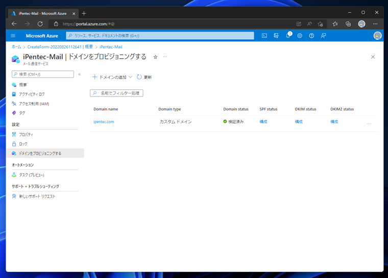 Microsoft Azureのメール通信サービスを作成する:画像20