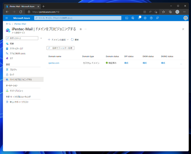 Microsoft Azureのメール通信サービスを作成する:画像21