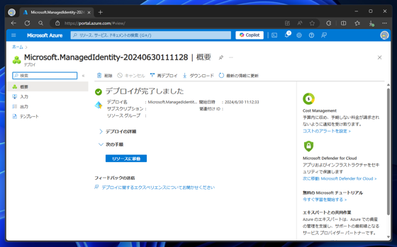 マネージド ID を作成する:画像6