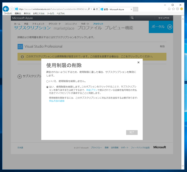 Microsoft Azure の使用制限を削除する:画像2