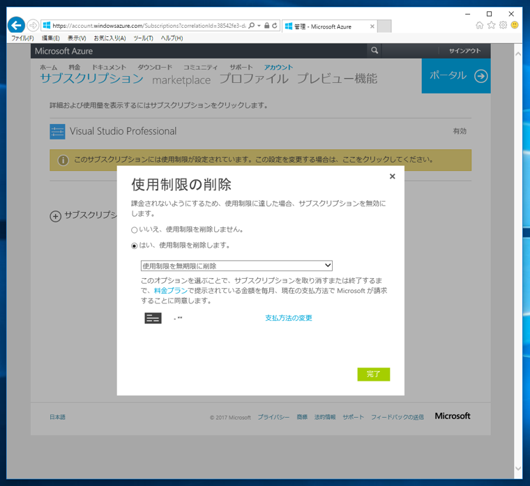 Microsoft Azure の使用制限を削除する:画像4