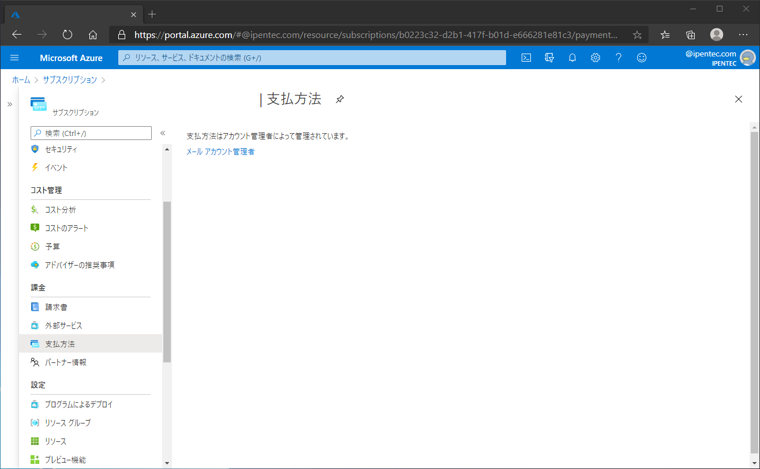 「支払い方法はアカウント管理者によって管理されています。」のメッセージが表示され、Microsoft Azureの支払い方法を変更できない:画像4