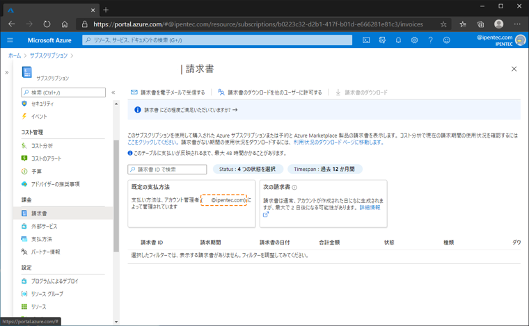 「支払い方法はアカウント管理者によって管理されています。」のメッセージが表示され、Microsoft Azureの支払い方法を変更できない:画像5