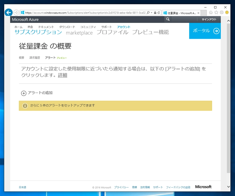Microsoft Azureの課金金額アラート (Billing Alert Service) を設定する:画像7