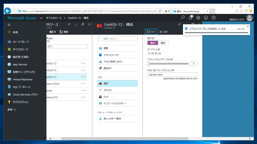 Microsoft Azure の仮想マシンの固定IPを開放して、動的IPに変更する:画像11