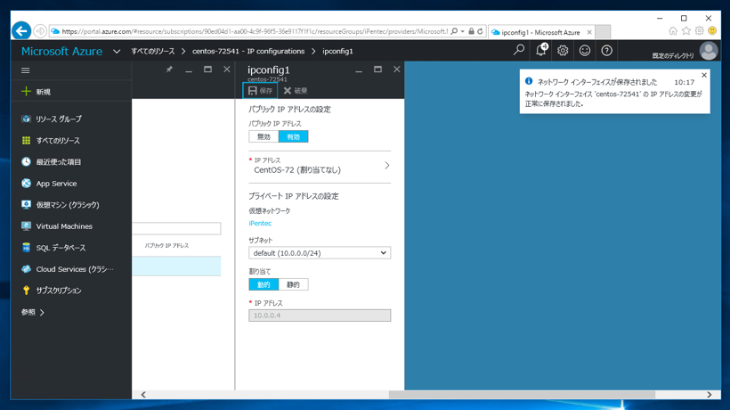 Microsoft Azure の仮想マシンの固定IPを開放して、動的IPに変更する:画像18