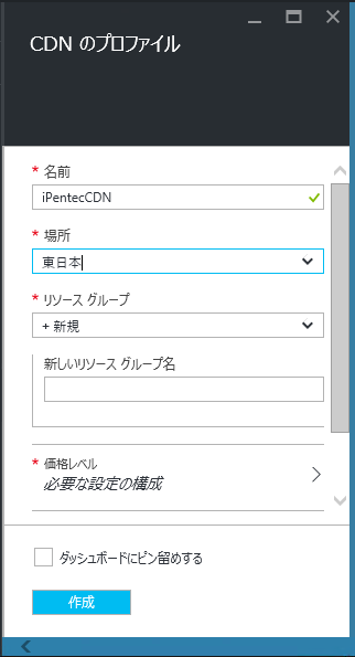 Microsoft Azure CDN (CDNサービス) を利用する - Azure CDN の初期設定 (CDNプロファイルとエンドポイントの作成):画像5