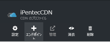 Microsoft Azure CDN (CDNサービス) を利用する - Azure CDN の初期設定 (CDNプロファイルとエンドポイントの作成):画像13