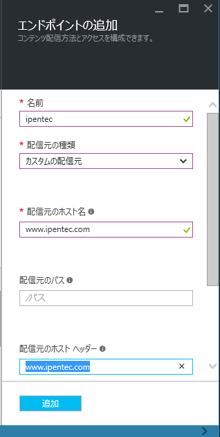 Microsoft Azure CDN (CDNサービス) を利用する - Azure CDN の初期設定 (CDNプロファイルとエンドポイントの作成):画像15