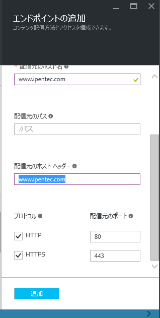 Microsoft Azure CDN (CDNサービス) を利用する - Azure CDN の初期設定 (CDNプロファイルとエンドポイントの作成):画像17