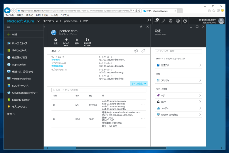 Microsoft Azure DNS (DNSサービス) を利用する - Azure DNS のゾーン登録 DNSレコード登録:画像8
