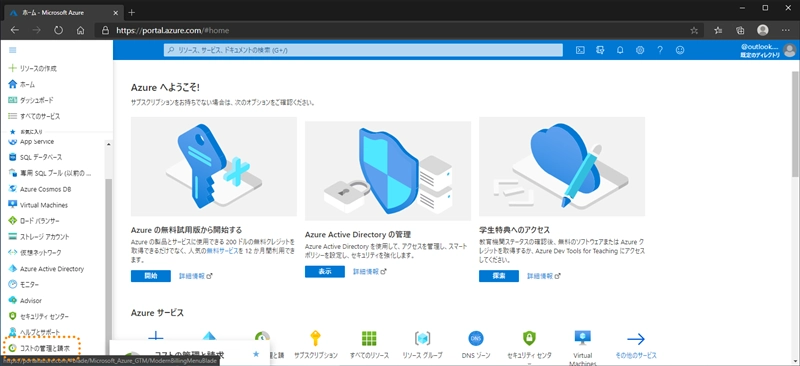 Microsoft Azureの支払いアカウントを変更する:画像1