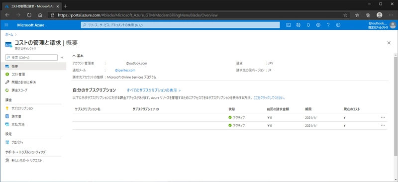 Microsoft Azureの支払いアカウントを変更する:画像2
