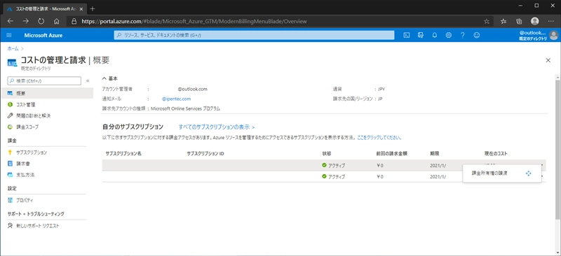 Microsoft Azureの支払いアカウントを変更する:画像3