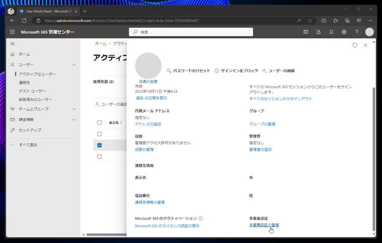 Microsoft Entra IDの2要素認証の設定をリセットする:画像5