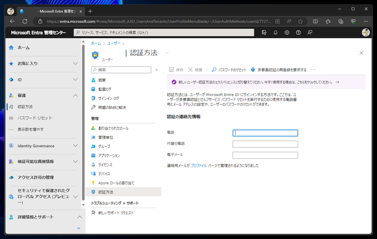 Microsoft Entra ID に管理者が電話番号、追加のメールアドレスを設定する:画像5