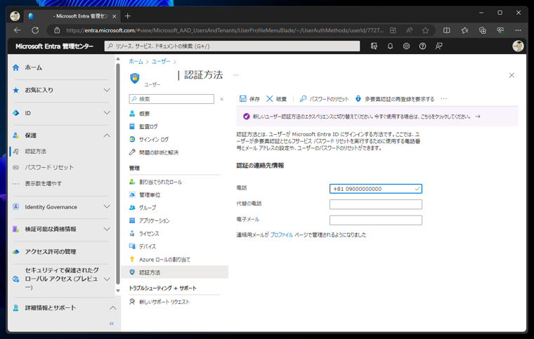 Microsoft Entra ID に管理者が電話番号、追加のメールアドレスを設定する:画像6