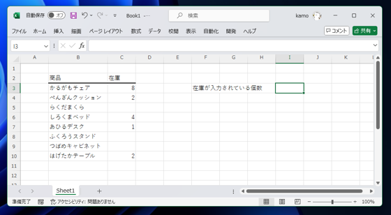 Excelで数値が入力されているセルの個数を求める:画像2