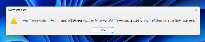 Excelでマクロを実行すると 「このブックでマクロが使用できないか、またはすべてのマクロが無効になっている可能性があります。」 エラーが発生しマクロの実行ができない:画像2