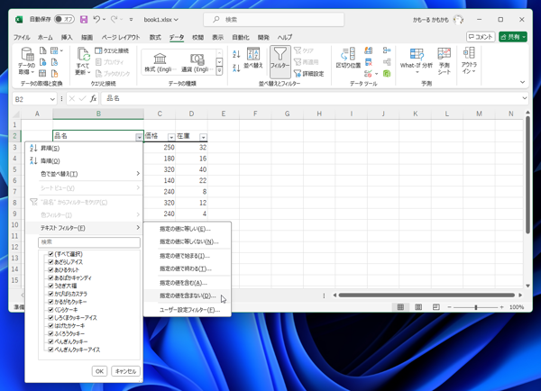 Excelのフィルタで指定した文字列が含まれない行を表示する方法:画像7