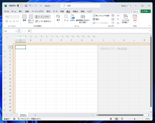 Excelのページレイアウト表示で余白(フッタ、ヘッダ領域)が表示されない:画像3