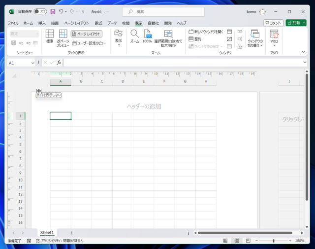 Excelのページレイアウト表示で余白(フッタ、ヘッダ領域)が表示されない:画像6