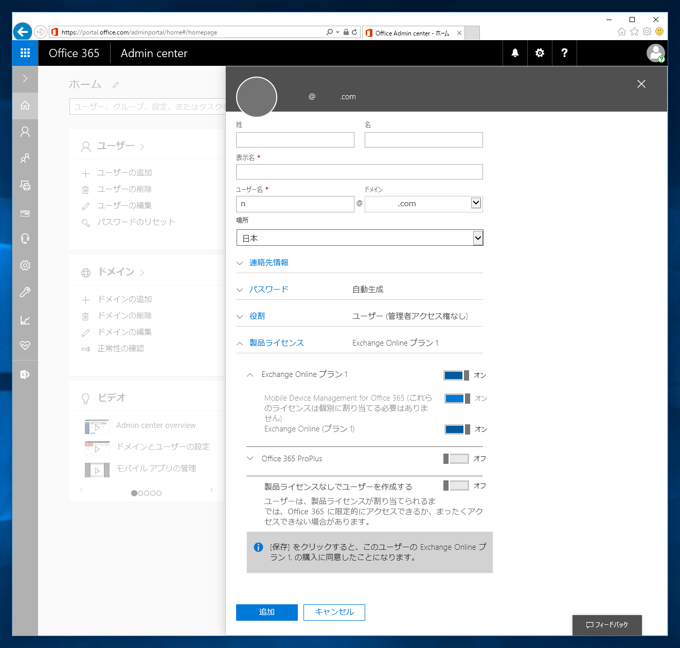 Exchange Online にユーザーを追加する:画像3