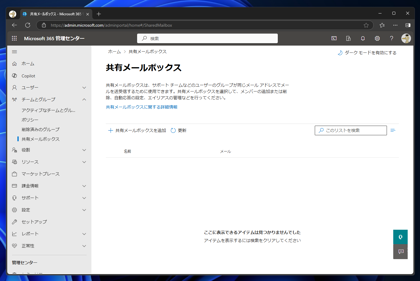 Exchange Online の共有メールボックスを作成する方法 - Exchange Online での複数メールアドレス利用:画像3