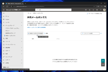 Exchange Online の共有メールボックスを作成する方法 - Exchange Online での複数メールアドレス利用:画像4