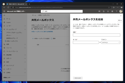 Exchange Online の共有メールボックスを作成する方法 - Exchange Online での複数メールアドレス利用:画像5